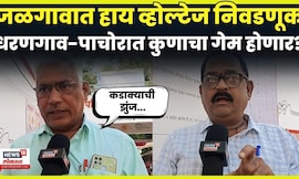 Jalgaon Election News | नगराध्यक्ष पदासाठी  शिंदे गट आणि ठाकरे गट समोरासमोर भिडणार? N18V