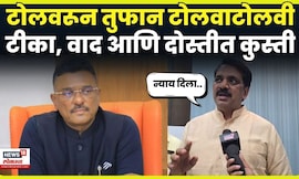 Narendra Mehta On Sarnaik News | टोलच्या मुद्द्यावरून राजकारण पेटलं, सरनाईकांना प्रत्युत्तर N18V