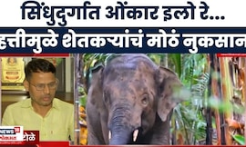 Omkar Elephant News | आईरवाडीत 8 दिवसांपासून ओंकारचा मुक्काम, शेतकऱ्यांचं अतोनात नुकसान