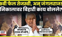 Bihar Election Result 2025 |  बिहारचा पुढील मुख्यमंत्री कोण? बिहारी नेमकं काय म्हणाले? N18V