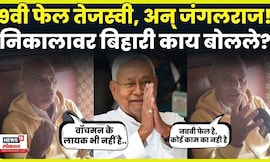 Bihar Election Result 2025 |  बिहारचा पुढील मुख्यमंत्री कोण? बिहारी नेमकं काय म्हणाले? N18V