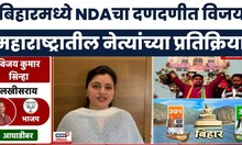 Bihar Election Result 2025 | बिहारमध्ये NDAचा दणदणीत विजय महाराष्ट्रातील नेत्यांच्या प्रतिक्रिया