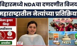 Bihar Election Result 2025 | बिहारमध्ये NDAचा दणदणीत विजय महाराष्ट्रातील नेत्यांच्या प्रतिक्रिया