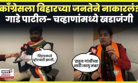 Bihar Election Result 2025 | बिहारच्या निकालावरुन गाडे पाटील-अजित चव्हाणांमध्ये जुंपली | N18V
