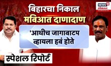 Special Report | Bihar Election Result | बिहारच्या निकालाने महाराष्ट्रावर काय परिणाम होणार?