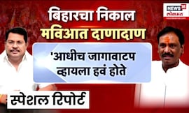 Special Report | Bihar Election Result | बिहारच्या निकालाने महाराष्ट्रावर काय परिणाम होणार?