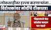 Naredndra Modi News | या निवडणुकीत बिहारमध्ये उत्साहात मतदान केलं - पंतप्रधान मोदी | Marathi News