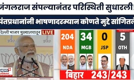 Naredndra Modi News | जंगलराज संपल्यानंतर परिस्थिती सुधारली! पंतप्रधान मोदी काय म्हणाले?