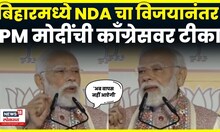 PM Mod On Bihar Election Result 2025 | कट्टा सरकार बिहारमध्ये पुन्हा येणार नाही, मोदींची टीका | N18V
