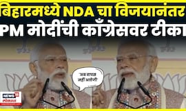 PM Mod On Bihar Election Result 2025 | कट्टा सरकार बिहारमध्ये पुन्हा येणार नाही, मोदींची टीका | N18V
