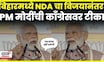 PM Mod On Bihar Election Result 2025 | कट्टा सरकार बिहारमध्ये पुन्हा येणार नाही, मोदींची टीका | N18V