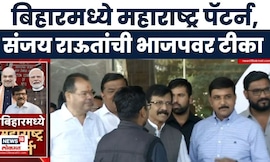 Bihar Election Result: बिहारमध्ये 'महाराष्ट्र पॅटर्न', Sanjay Raut यांनी भाजपवर टीका