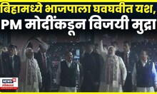 PM Modi On Bihar Election Result 2025 | बिहारमधील मोठ्या यशानंतर PM मोदींकडून विजयी मुद्रा | N18V