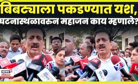 Nashik Leopard Attack News | नाशिकमध्ये बिबट्याला पकडण्यात यश, Girish Mahajan काय म्हणाले | N18V