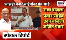 Special Report | Ajit Pawar | Sharad Pawar | काका-पुतणे आगामी निवडणुका एकत्र लढणार?