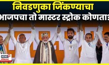 Copy of Bihar Election Result  | निवडणुका जिंकण्याचा भाजपचा तो मास्टर स्ट्रोक कोणता? N18V