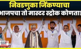 Copy of Bihar Election Result  | निवडणुका जिंकण्याचा भाजपचा तो मास्टर स्ट्रोक कोणता? N18V