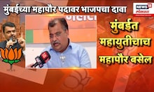 BMC Election 2025 | मुंबईच्या महापौर पदावरुन महायुतीत वाद? Ravindra Chavan यांच्या वक्तव्याने तणाव