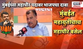 BMC Election 2025 | मुंबईच्या महापौर पदावरुन महायुतीत वाद? Ravindra Chavan यांच्या वक्तव्याने तणाव