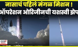 Blue Origine Launch | लक्ष्य मंगळ! ब्ल्यू ओरिजिनची महा उडाण | N18G