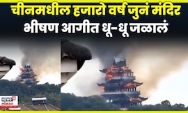 China Temple Fire News | प्राचीन मंदिराला आग लागली तेव्हा...शॉकिंग व्हिडिओ पाहा ! | N18G
