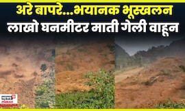 Vietnam Landslide video | भयंकर...भूस्खलनाचा धक्कादायक व्हिडिओ पाहा | N18G