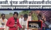Chandrapur Bibtya News | चंद्रपुरात बिबट्यापासून बचावासाठी ग्रामस्थांची अनोखी शक्कल | Leopard News