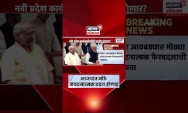 BJP News | बिहार निवडणुकीनंतर भाजपमध्ये मोठे संघटनात्मक बदल होणार? | PM Modi