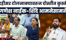 Ganesh Naik Vs Eknath Shinde | दहिसर टोलनाक्यावरून शिवसेना भाजप आमने-सामने | Marathi News