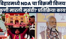 Bihar Election Result | बिहारमध्ये NDA चा विक्रमी विजय!