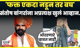 Sujat Ambedkar On Santosh Bangar | 'एकदा नडून तर बघ' आंबेडकारांंचं बांगरांना अप्रत्यक्ष आव्हान N18V