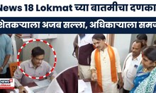 News 18 Impact News | बुलढाण्यात शेतकऱ्याला अजब सल्ला देणाऱ्या तहसीलदाराला दणका | Marathi News