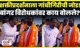 Santosh Bangar News | कळमनुरीत संतोष बांगरांचं उमेदवारांसहीत शक्तीप्रदर्शन, काय बोलले? N18V