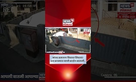 Nashik Bibtya Viral Video | अचानक बिबट्या दिसला! अन् त्याची तारांबळ उडाली N18V