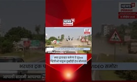 Beed Accident News | नागमोडी चाल आणि रस्त्यावरच ट्रक पलटी! अपघाताचा थरारक व्हिडीओ समोर N18S