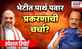 Ajit Pawar Meet Amit Shah |  Special Report | अजित पवार-अमित शाह भेटीमागचं नेमकं कारण काय?