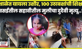 Vasai News | धक्कादायक! सहावीतील मुलीचा शिक्षिकेनं दिलेल्या शिक्षेमुळे मृत्यू? N18V
