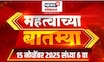 Mahatvachya Batmya | महत्त्वाच्या बातम्या | Marathi News | Maharashtra News | Ajit Pawar | BJP