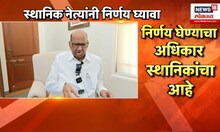 Sharad Pawar News | स्थानिक स्वराज्यसाठी पवारांचा नवा फॉर्म्युला,कार्यकर्त्यांना दिल्या सूचना