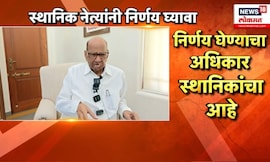 Sharad Pawar News | स्थानिक स्वराज्यसाठी पवारांचा नवा फॉर्म्युला,कार्यकर्त्यांना दिल्या सूचना