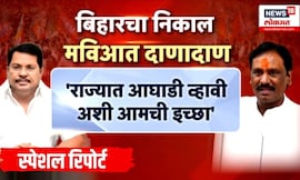 Special Report | Bihar Election चे महाराष्ट्रात पडसाद, MVA मध्ये भांडण; दानवेंचा काँग्रेसवर 'निशाणा'