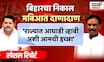 Special Report | Bihar Election चे महाराष्ट्रात पडसाद, MVA मध्ये भांडण; दानवेंचा काँग्रेसवर 'निशाणा'