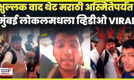 Mumbai Local viral Video | धक्का लागला अन्  वाद थेट मराठी भाषेपर्यंत पोहचला! काय घडलं?