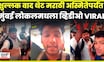 Mumbai Local viral Video | धक्का लागला अन्  वाद थेट मराठी भाषेपर्यंत पोहचला! काय घडलं?
