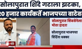 Solapur News | भाजपचा शिंदे गटाला मोठा झटका; 20  हजार कार्यकर्त्यांसह बडा नेता भाजपमध्ये