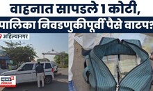 Ahilyanagar News | गाडीत पकडली 1 कोटींची कॅश, पालिका निवडणुकीपूर्वी पैसे वाटप?