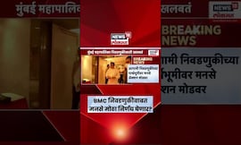Raj Thackeray News | BMC Election 2025 साठी मनसेची शिवतीर्थवर महत्त्वाची बैठक | Marathi News