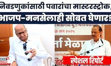 Sharad Pawar News | Special Report | स्थानिक स्वराज्यसाठी पवारांचा नवा फॉर्म्युला | Marathi News