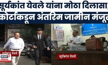 Suryakant Yewale News |  सूर्यकांत येवले यांना मोठा दिलासा, कोर्टाकडून अंतरिम जामीन मंजूर