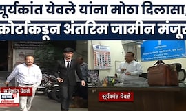 Suryakant Yewale News |  सूर्यकांत येवले यांना मोठा दिलासा, कोर्टाकडून अंतरिम जामीन मंजूर